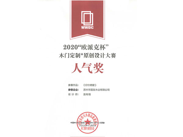2020歐派克杯木門定制+原創設計大賽人氣獎