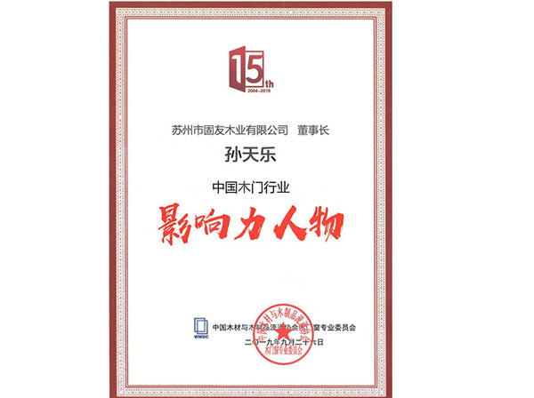 2019年中國木門行業影響力人物