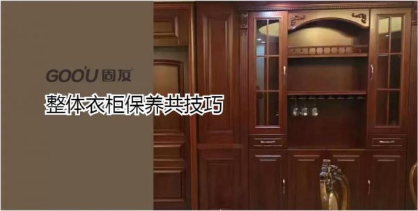整體衣柜如何保養？固友為您支幾招